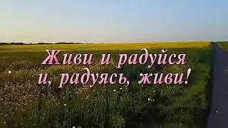 Радуйся и живи!