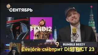 Evelone смотрит DISTRICT 23 - Новогоднее обращение DISTRICT 23 | Kizaru, Slava Marlow и др.