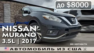 Обзор Nissan Murano (2017) | На запчасти | Купить авто из США