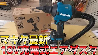 【18V最強】マキタ充電式エアダスタ「AS180D」を開封レビュー【#DIY #工具 】