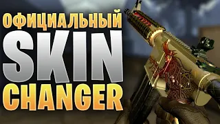 ОФИЦИАЛЬНЫЙ СКИН ЧЕНДЖЕР CS:GO В 2019 // CS:GO SKIN CHANGER 2019