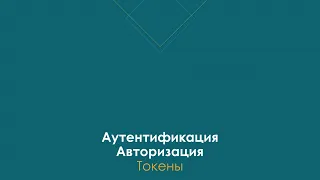 Токены Аутентификация и Авторизация