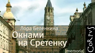 Презентация книги Лоры Беленикиной «Окнами на Сретенку»