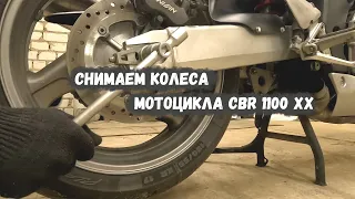 Снимаем колеса cbr 1100 для смазки подшипников. Часть 1