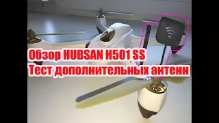 Обзор квадрокоптера Hubsan H501SS, отличие от S, тест дополнительных антенн,наблюдения и советы.