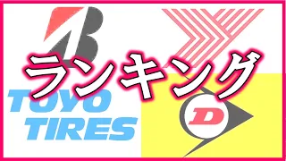 タイヤメーカー売り上げランキング！各社の商品や特徴とは？