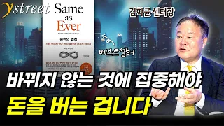 바뀌지 않는 것에 집중해야 돈을 법니다 / 김학균 센터장 / 불변의 법칙 / 성공예감 별책부록 [풀버전]