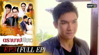 ตราบาปสีขาว | EP.3 (FULL EP) | 25 ก.พ. 65 | one31