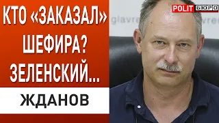 Покушение на Шефира! Стало известно … Жданов Политбюро: Зеленский ответил жестко!