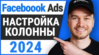 Как настроить столбцы в рекламе на Facebook (Руководство 2024)