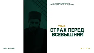 Страх перед Всевышним