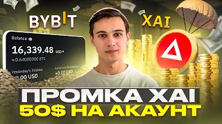 ЯК ЗАРОБИТИ 50$ НА ПРОМЦІ ВІД BYBIT ТА XAI | ЗАБИРАЄМО 50$ НА АКАУНТ ЗА ПРОСТІ ДІЇ | АІРДРОП КРИПТИ