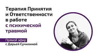 Прямой эфир с Дарьей Сучилиной. Ответы на вопросы. Терапия ACT в работе с психической травмой.