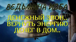 ДЕНЕЖНЫЙ ЗВОН..ВЕРНУТЬ ЭНЕРГИЮ ДЕНЕГ В ДОМ..ДЛЯ ВСЕХ..ВЕДЬМИНА ИЗБА & Инга Хосроева