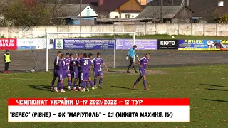 Верес U19 Рівне - ФК Маріуполь U19. Голи. 12 тур УПЛ 2021/2022