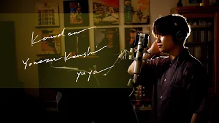 感電　Kanden　/　米津玄師　Yonezu Kenshi　TBSテレビ金曜ドラマ「MIU404」エンディングテーマ　Unplugged cover by Yuya フル歌詞