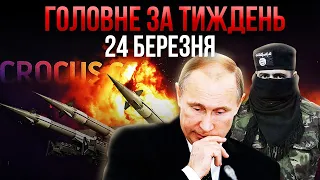 ⚡Бойовики здали ЗАМОВНИКА. Теракт у Москві ОПЛАТИЛИ РУБЛЯМИ! Путін не очікував / Головне за тиждень