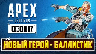 ВСТРЕЧАЙТЕ ЛЕГЕНДУ 17 СЕЗОНА APEX LEGENDS - БАЛЛИСТИК! | ВСЁ О 17 СЕЗОНЕ АПЕКС!