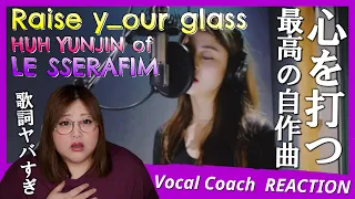 ルセラフィムに素晴らしい才能が?!キリンちゃんの歌声に悶えまくる！ HUH YUNJIN of LE SSERAFIM ‘ Raise y_our glass ’【歌声分析】【リアクション】