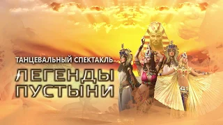 Легенды пустыни .танцевальный шоу спектакль.