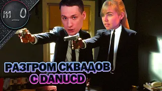 Разгром сквадов с DanucD / Катка на английском / SUPER PEOPLE