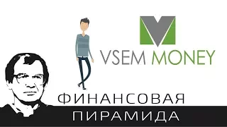 VSEM.MONEY ПИРАМИДА – ЧЁРНЫЙ СПИСОК #35