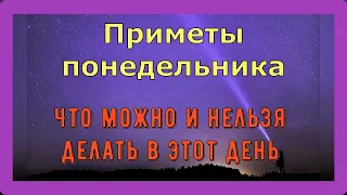 ПРИМЕТЫ ПОНЕДЕЛЬНИКА. Понедельник - что можно и что нельзя делать в этот день.