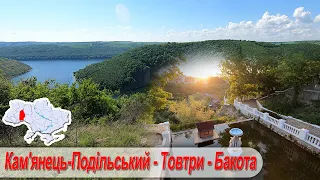 Красиві літні Товтри, Кам'янець-Подільський та Бакота