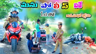 మను పోలీస్ ఐతే పస్ట్ రోజే || manu police ithe || manu videos || telugu letest all