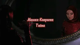 Малика Кавраева - Тайна♥️🥀Текст песни⚜️🖤Новинка апрель 2024🤍🩶