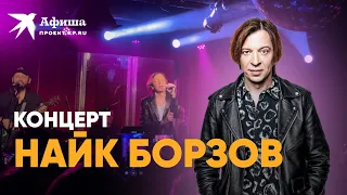 Концерт Найка Борзова (4К-видео, Москва, 27.05.2022)