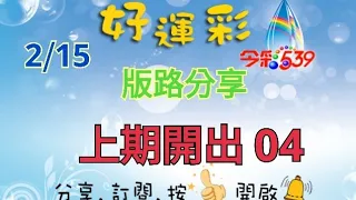 2/15 今彩539 版路分享 上期開出 04