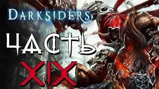 Прохождение Darksiders - ЧАСТЬ 19 - БИТВА С СИЛИТОЙ! ПОСЛЕДНЕЕ СЕРДЦЕ ПРИБЛИЖЕННОГО!