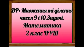 ДР множення та ділення 9,10. Задачі. 2 клас математика контрольна робота