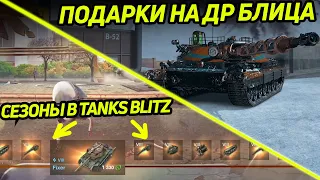 ПОДАРКИ НА ДЕНЬ РОЖДЕНИЯ BLITZ | СЕЗОН 1 В Tanks Blitz