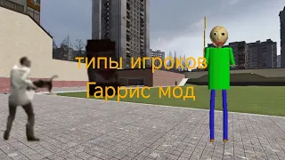 типы игроков garry's mod