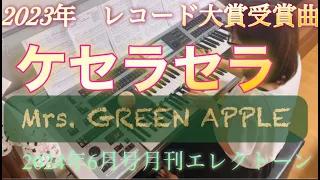 【ケセラセラ】Mrs.　GREEN　APPLE　月刊エレクトーン　2024年６月号　grade6