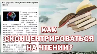 Как сконцентрироваться на чтении книг? Несколько советов с Лайв Либ.