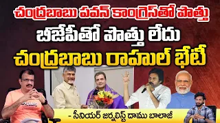 చంద్రబాబు పవన్ కాంగ్రెస్‌తో పొత్తు బీజేపీతో పొత్తు లేదు | Chandrababu , Pawan Alliance with Congress