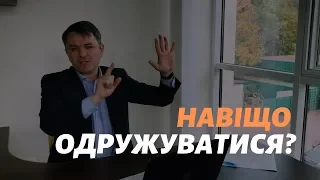 Навіщо одружуватися?_Станіслав Грунтковський