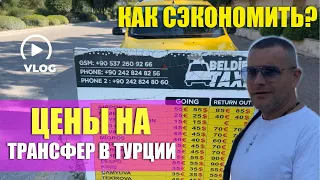 #ТУРЦИЯ / ГЛАВНЫЕ ОШИБКИ В ТУРЦИИ. КАК ЗАКАЗАТЬ ТРАСФЕР ИЛИ ТАКСИ? 🤔