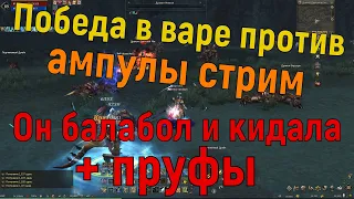 Победа вара у ampula stream.Lineage 2 Essence. Он скамер, кого кинул? Или как он терпит с 500 л8к :)