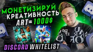 Монетизируй креативность | Discord Whitelist | Как получить вайтлист, как продать через гаранта?