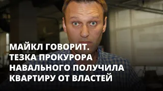 Тезка прокурора Навального получила квартиру от властей. Майкл говорит