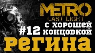 #12-Регина. Прохождение с хорошей концовкой Metro: Last Light