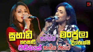 Subani Harshani & Manjula Dilrukshi Live | සුභානි හර්ෂණී සමගින් මංජුලා දිල්රුක්ශි