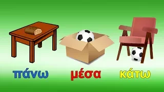 Learn Greek: Where is it? - Πού είναι; |Vocabulary & Bonus Game