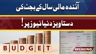 Budget 2022-23 | آئندہ مالی سال کے بجٹ کی دستاویز دنیا نیوز پر