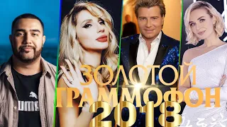 ЗОЛОТОЙ ГРАММОФОН 2018 | Лучшие хиты 2018 года / Песни популярные в 2018 году