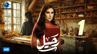 مسلسل رحيل الحلقة 1 الأولى | بطولة ياسمين صبري | رحيل رمضان 2024